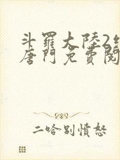 斗罗大陆2绝世唐门免费阅读下载