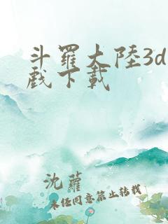 斗罗大陆3d游戏下载