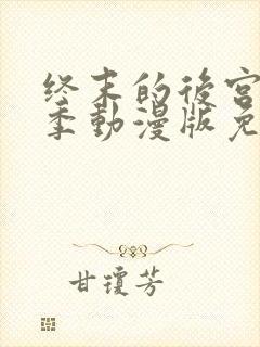 终末的后宫第一季动漫版免费观看