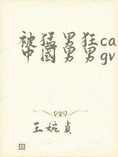 被猛男狂cao中国男男gv