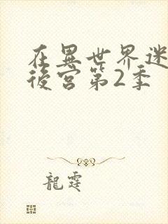 在异世界迷宫开后宫第2季