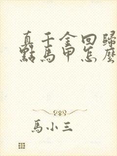 真千金回归带亿点马甲怎么了小说免费阅读