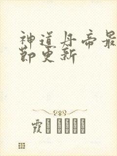 神道丹帝最新章节更新