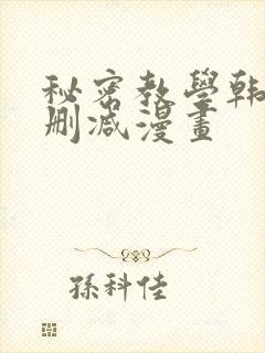 秘密教学韩漫无删减漫画