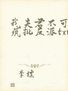 我夫君不可能是疯批反派txt