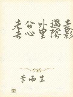 老公外遇走不出去心里阴影怎么办