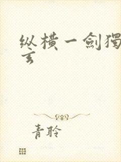 纵横一剑独尊叶玄