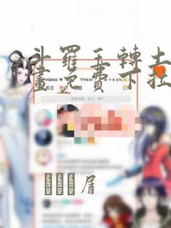 斗罗玉转土豪漫画免费下拉式link
