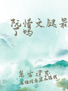 阮惜文腿最后好了吗