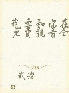 我要和你在一起免费观看全集65集