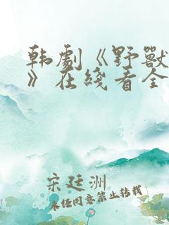 韩剧《野兽回响》在线看全集