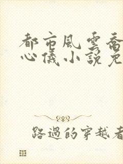 都市风云乔梁叶心仪小说免费阅读