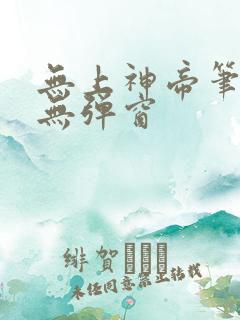 无上神帝笔趣阁无弹窗