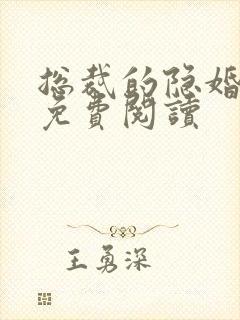 总裁的隐婚罪妻免费阅读