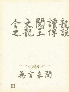 全文阅读龙王殿之龙王传说