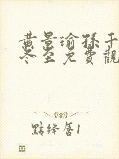 黄景瑜孙千新剧冬至免费观看