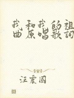 我和我的祖国歌曲原唱歌词