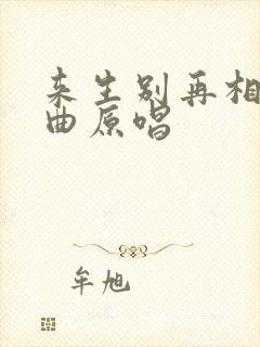 来生别再相遇歌曲原唱