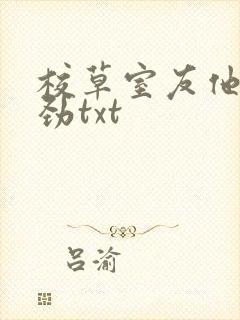 校草室友他不对劲txt