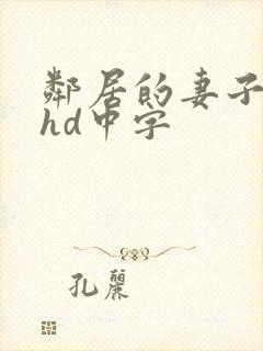 邻居的妻子日本hd中字