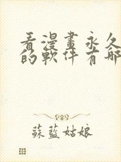 看漫画永久免费的软件有哪些