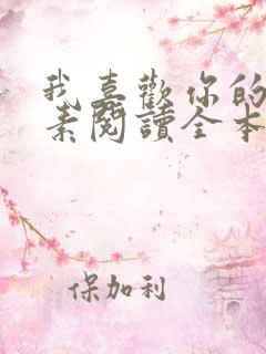 我喜欢你的信息素阅读全本小说