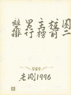 双男主校园小说排行榜前二十名