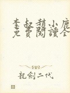 李叔赵小鹿小说免费阅读全文最新章节