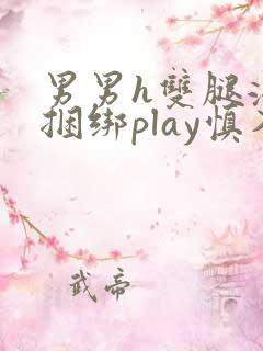男男h双腿涨灌捆绑play慎入