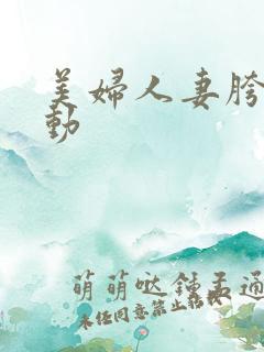 美妇人妻胯下耸动