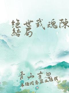 绝世武魂陈枫大结局