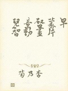 儿童启蒙早教益智动画片