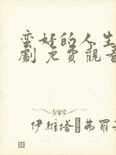 蛮好的人生电视剧 免费观看