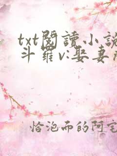 txt阅读小说斗罗v:娶妻成神,多子多福