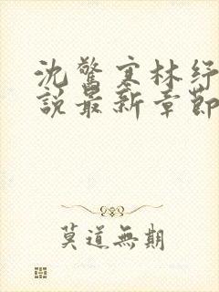 沈惊寒林纾容小说最新章节免费阅读