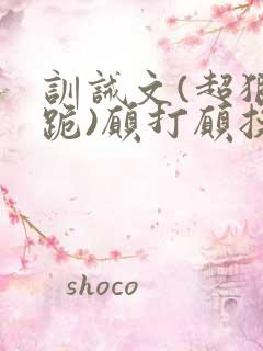 训诫文(超狠罚跪)愿打愿挨