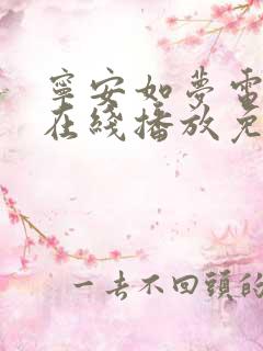 宁安如梦电视剧在线播放免费