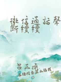 微信通话声音断断续续