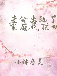 老公出轨了回归家庭,我该如何面对