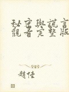 秘密与谎言免费观看完整版在线全集