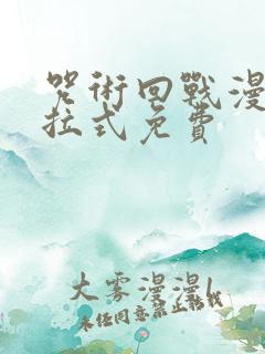 咒术回战漫画下拉式免费