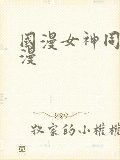 国漫女神同人动漫