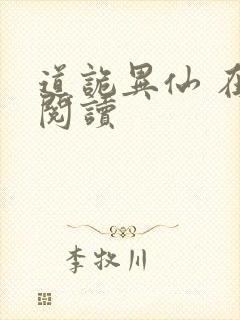 道诡异仙 在线阅读