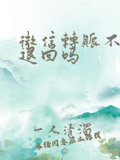 微信转账不收会退回吗