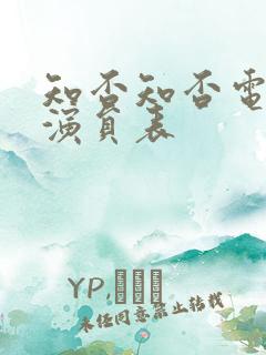 知否知否电视剧演员表