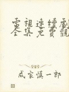 电视连续剧冬至全集免费观看