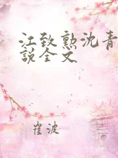 江致勋沈青青小说全文