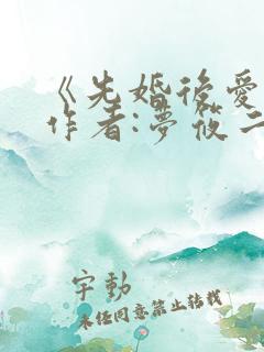 《先婚后爱》 作者:梦筱二