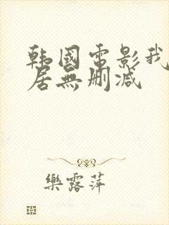 韩国电影我的邻居无删减