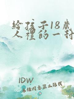 给孩子18岁成人礼的一封信